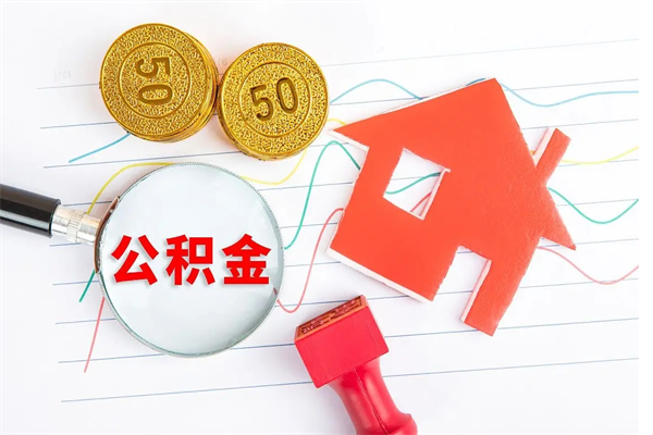 定安急用钱怎么把住房公积金取出来（急用钱公积金怎么提现）