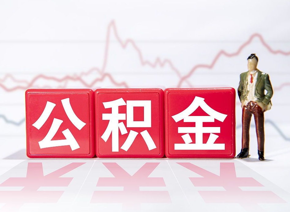 定安4万公积金取多少（住房公积金4万）