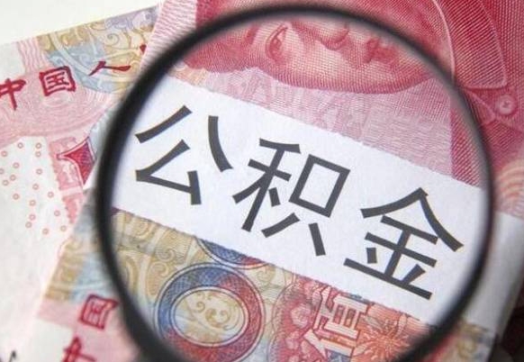 定安离职了公积金怎么取出来（离职之后公积金怎么取出来啊）