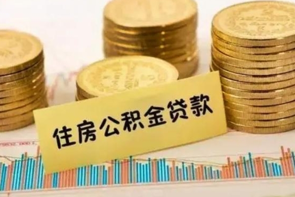 定安离职公积金停交后能取来吗（离职后住房公积金断交以前交的会失效吗）