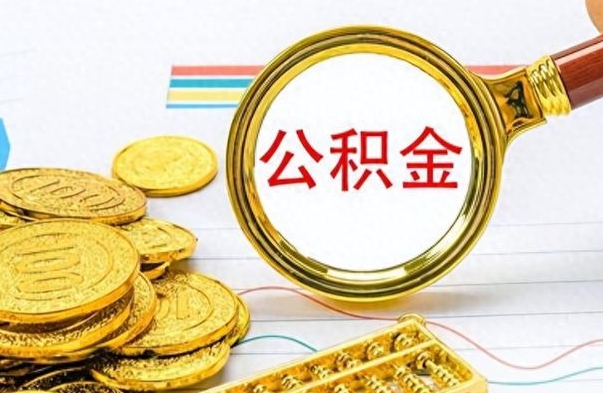 定安个人办理公积金取款（取个人住房公积金）