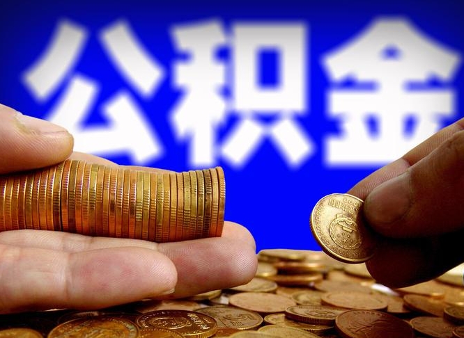 定安离职人员如何代提住房公积金（离职怎么代办公积金）